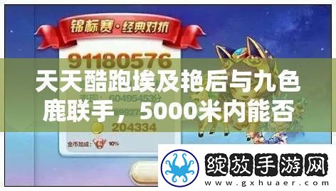 天天酷跑埃及艳后与九色鹿联手