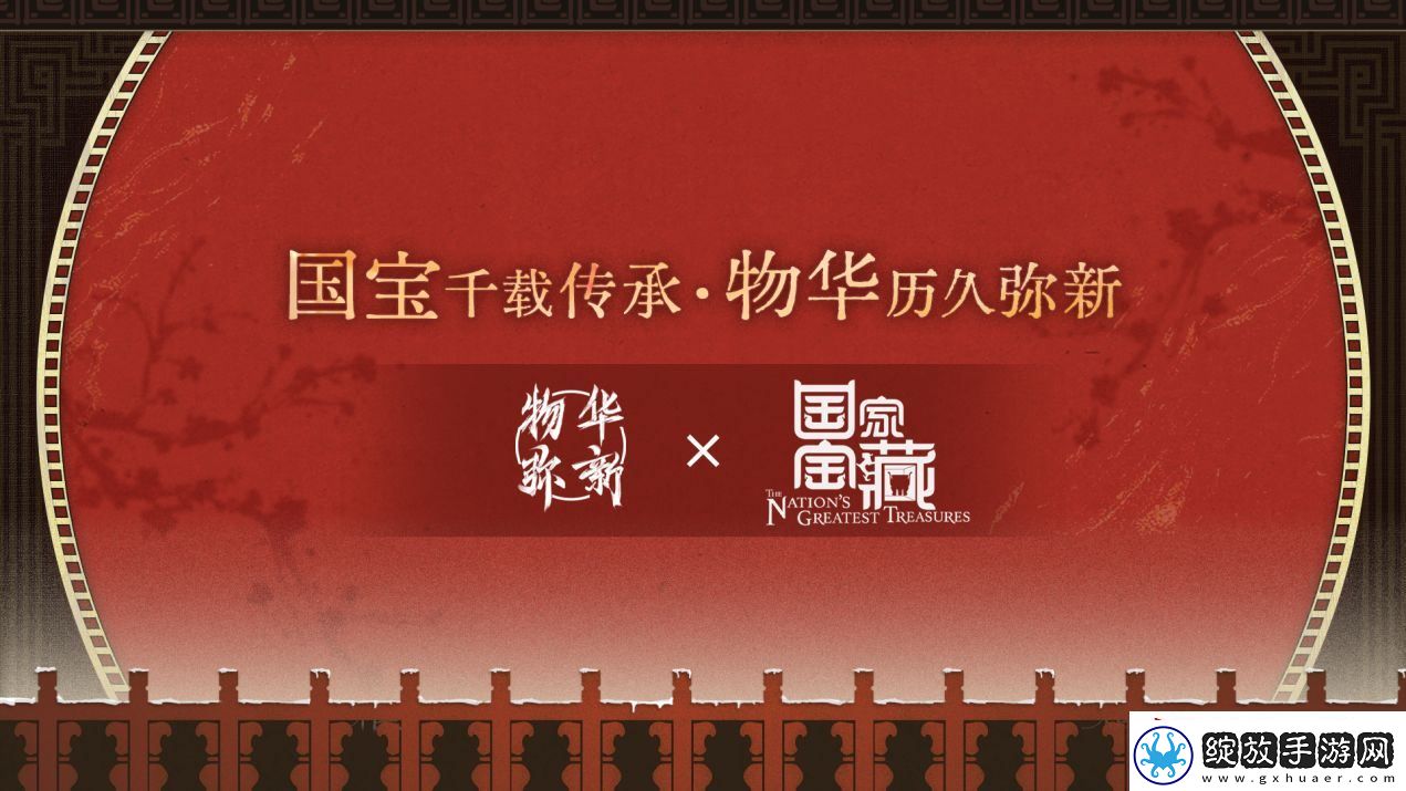 物华弥新x国家宝藏新春正式联动