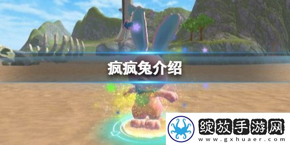 创造与魔法疯疯兔怎么样
