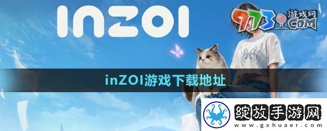 inzoi哪里下载