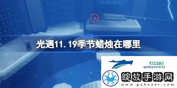 光遇11月19日季节蜡烛位置攻略