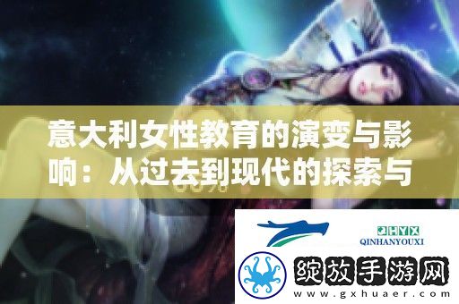 意大利女性教育的演变与影响