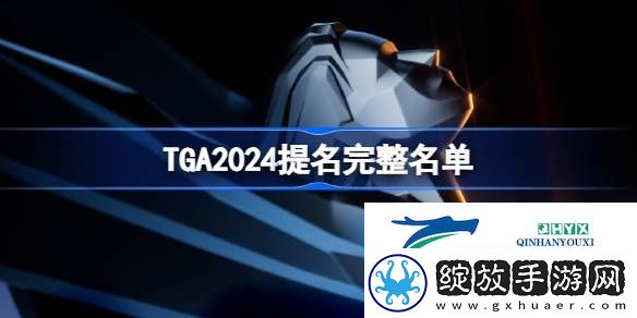 TGA2024全部提名一览