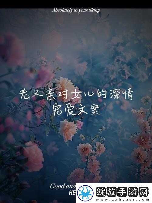 老爹我真的是你的亲女儿吗探讨老爹我是你亲女背后的故事与情感