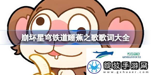 崩坏星穹铁道睡蕉之歌一览