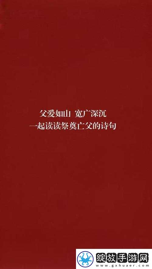 父爱如山