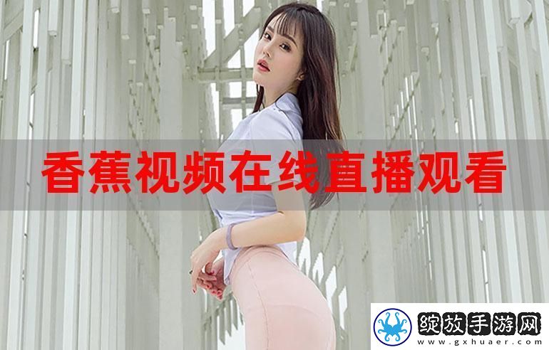 免费观看涩涩直播软件