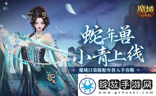 蛇年兽小青上线！魔域口袋版蛇年兽绝美降临