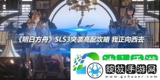 明日方舟SLS3突袭高配攻略