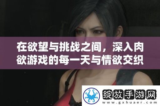 在欲望与挑战之间