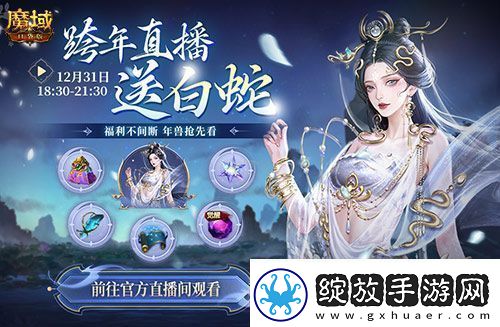 明日公测还有魔域口袋版直播送福利一整晚