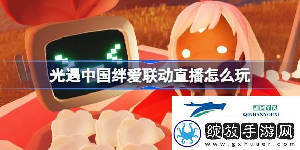 光遇中国绊爱直播活动介绍