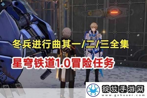 星穹铁道冬兵进行曲难度一全揭秘成就解锁不求人