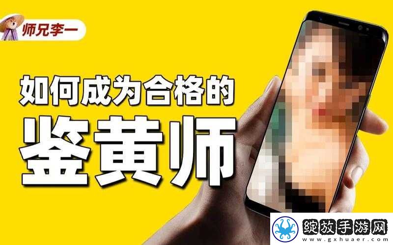 如何成为一名合格的鉴黄师