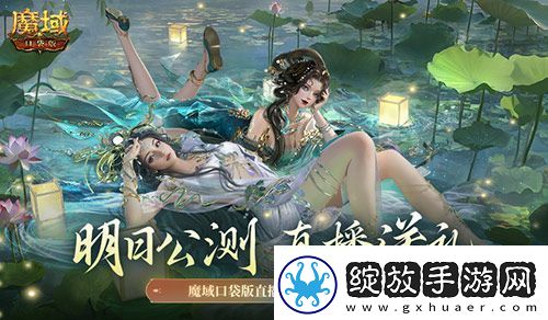 明日公测还有魔域口袋版直播送福利一整晚