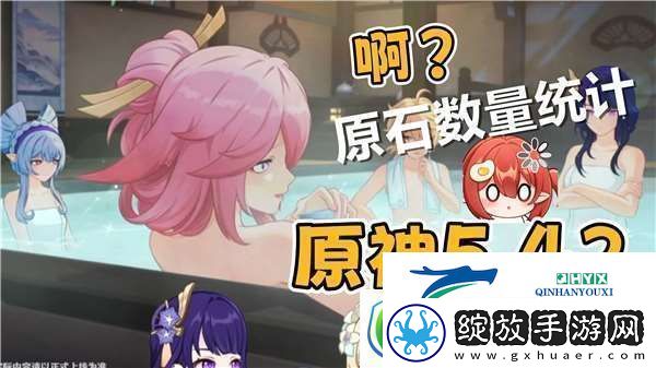 原神5.4版本原石数量一览