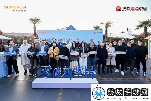 阳光家庭能源开启苏州零碳墅居探索之旅