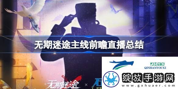 无期迷途主线前瞻直播内容介绍