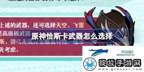原神恰斯卡武器推荐介绍