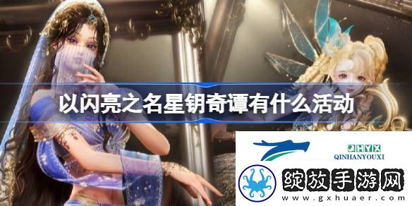 以闪亮之名星钥奇谭版本活动介绍