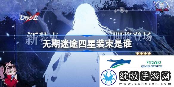 无期迷途首个四星装束剪影介绍