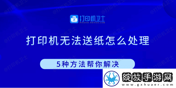 打印机无法送纸怎么处理