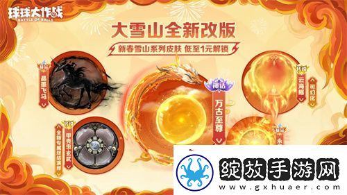 人人送100把超大！球球大作战1月24日蛇年春节福利盘点
