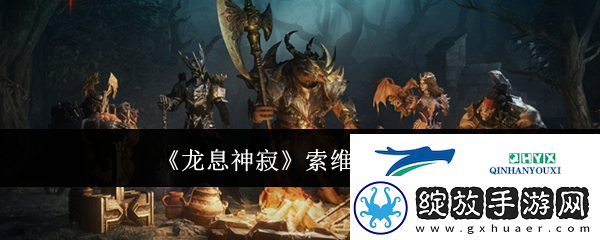 龙息神寂索维里斯介绍