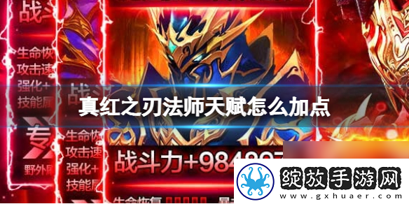 真红之刃法师天赋怎么加点法师天赋加点方法介绍