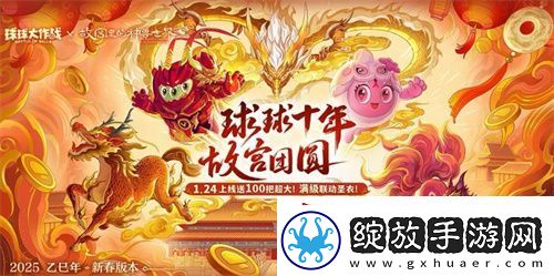 人人送100把超大！球球大作战1月24日蛇年春节福利盘点