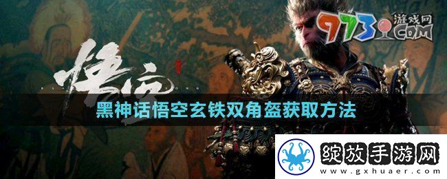 黑神话悟空玄铁双角盔怎么获得