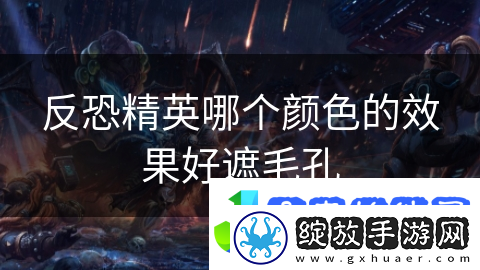 反恐精英哪个颜色的效果好遮毛孔