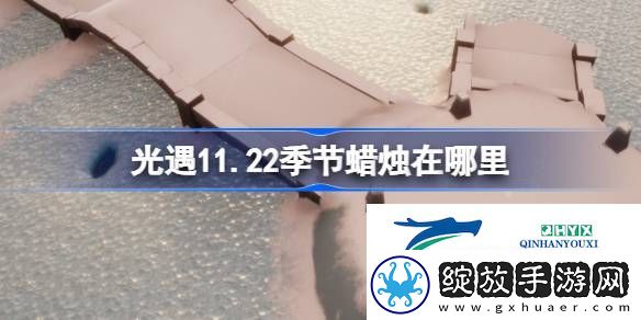 光遇11月22日季节蜡烛位置攻略