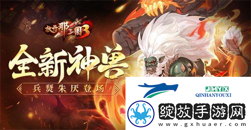 放开那三国3全新神兽兵燹朱厌登场