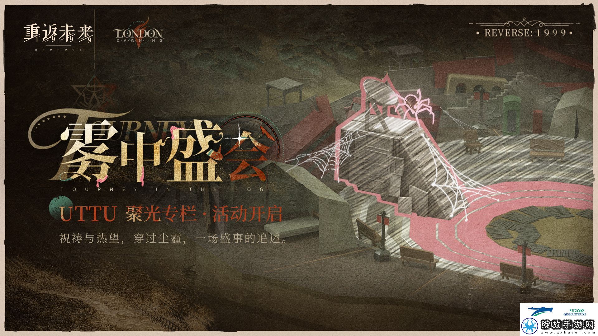 UTTU聚光专栏雾中盛会活动介绍