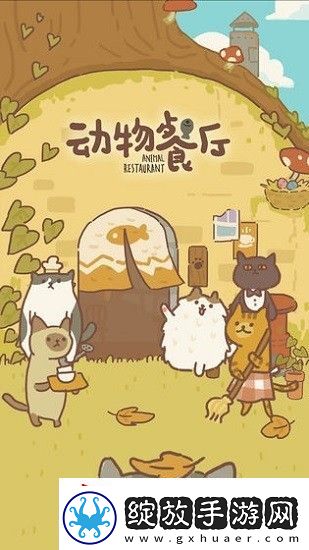 动物餐厅5000万小鱼干兑换码