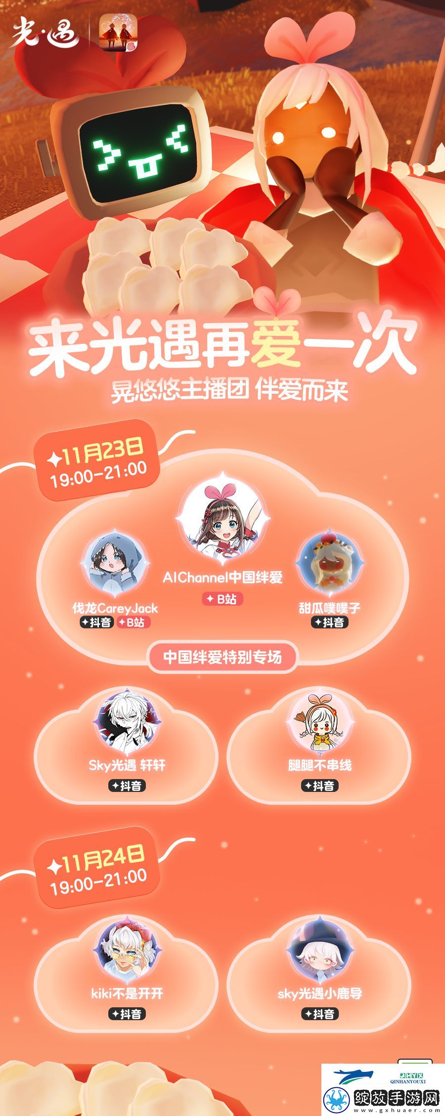 光遇中国绊爱直播活动介绍