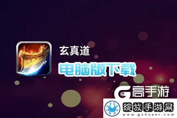 原创玄真道电脑版下载