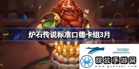炉石传说标准口德萨推荐3月