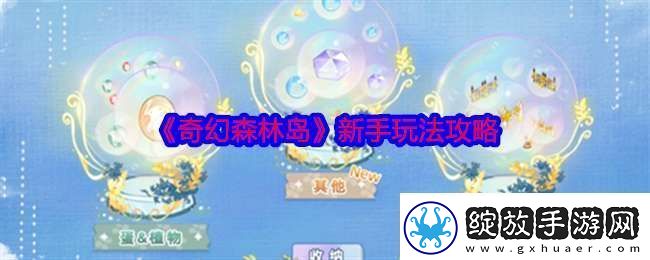 奇幻森林岛新手怎么玩