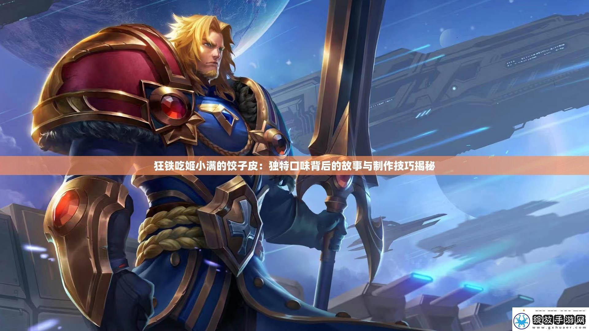 狂铁吃姬小满的饺子皮