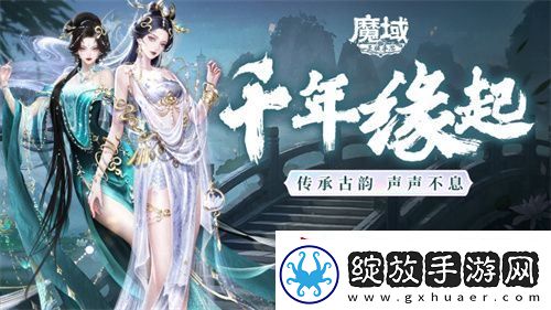 新年献礼！魔域手游携手传统乐器奏响非遗传承之音