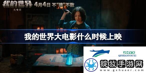 我的世界大电影上映时间