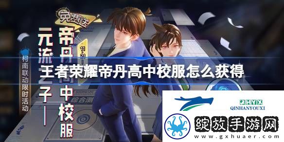 元流之子名侦探柯南联动装扮介绍