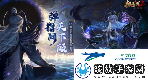 极无双21.5周年版本直播来袭