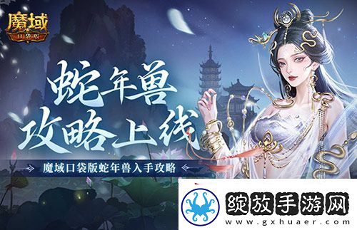 新年兽伤害爆炸！魔域口袋版蛇年兽测评！