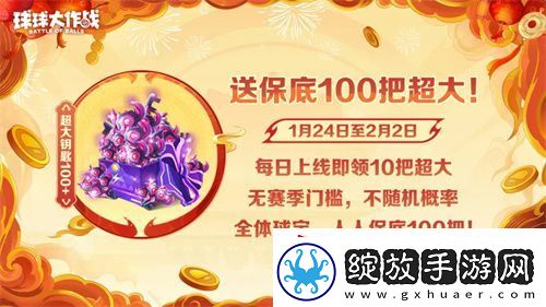 人人送100把超大！球球大作战1月24日蛇年春节福利盘点