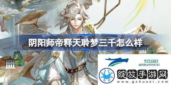阴阳师帝释天聆梦三千皮肤介绍