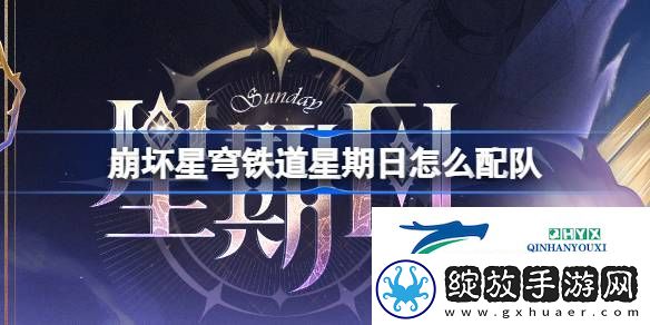 崩铁星期日队伍推荐搭配介绍