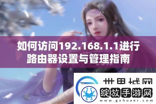 如何访问192.168.1进行路由器设置与管理指南